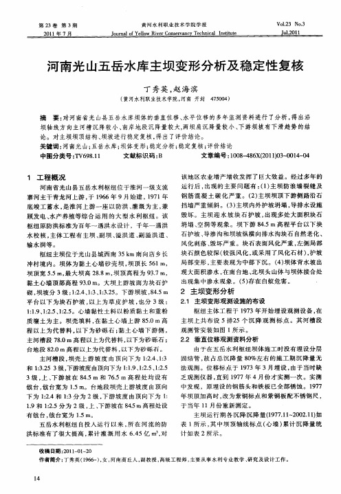 河南光山五岳水库主坝变形分析及稳定性复核