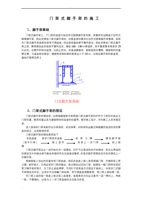 门架式脚手架搭设要点及要求