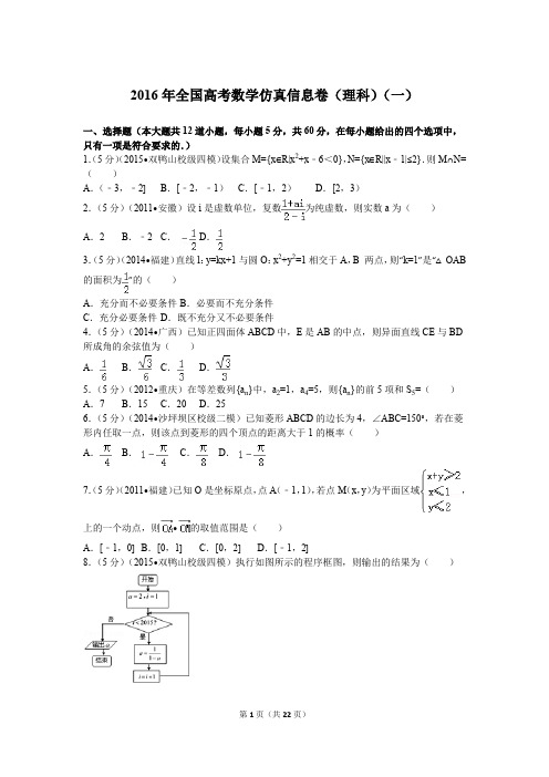 【试卷】2016年全国高考数学仿真信息卷(理科)