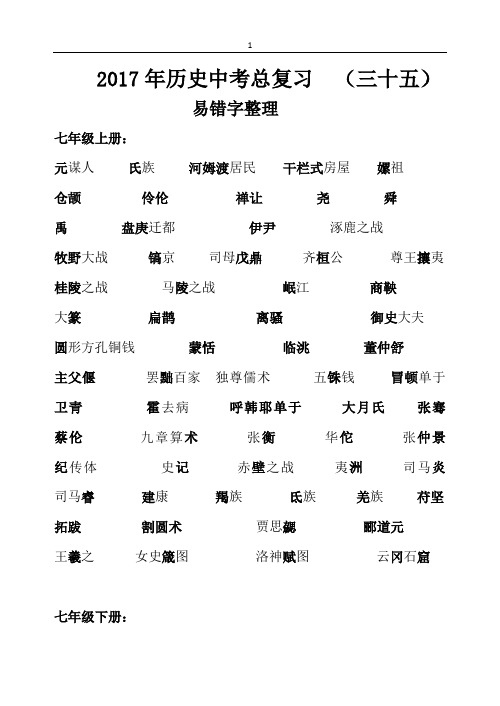 初中历史中考易错字