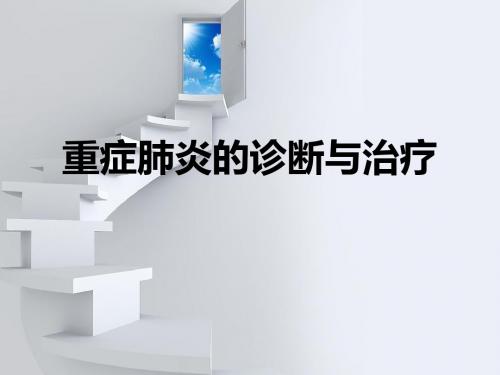 重症肺炎的诊断与治疗  ppt课件
