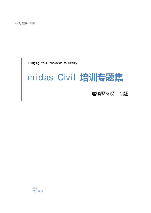 midas连续梁桥设计专题
