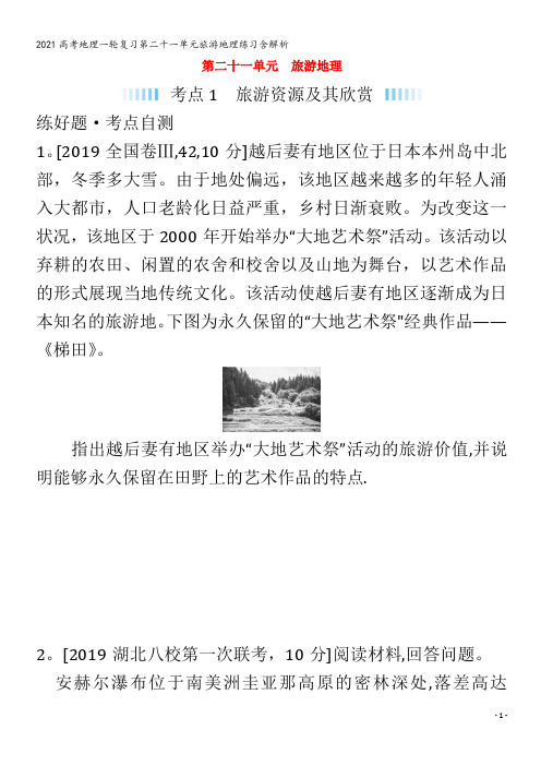 地理一轮复习第二十一单元旅游地理练习含解析