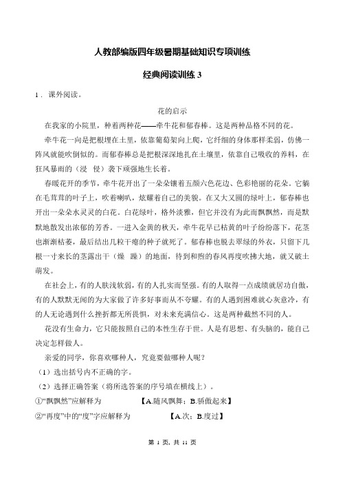 部编版四年级下册语文暑期   阅读专项训练3(含答案)