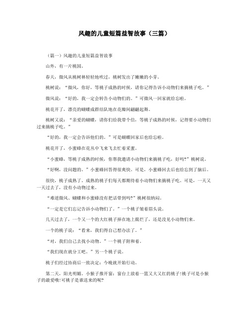 风趣的儿童短篇益智故事(三篇)