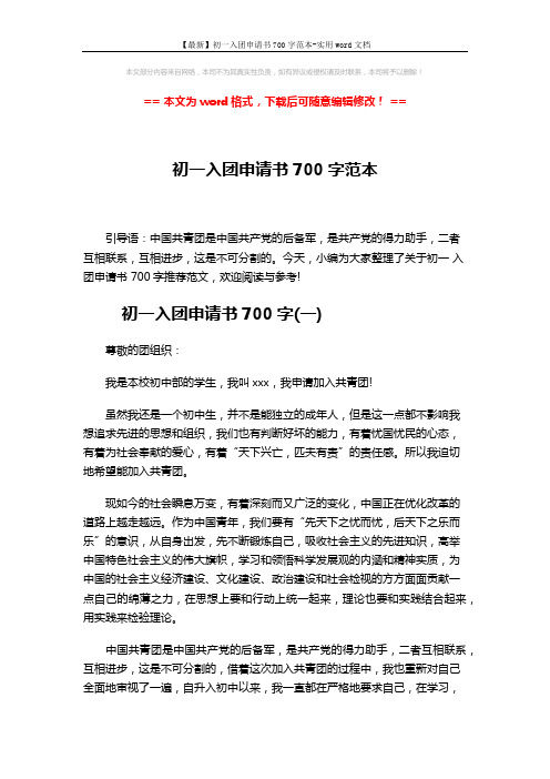 【最新】初一入团申请书700字范本-实用word文档 (3页)