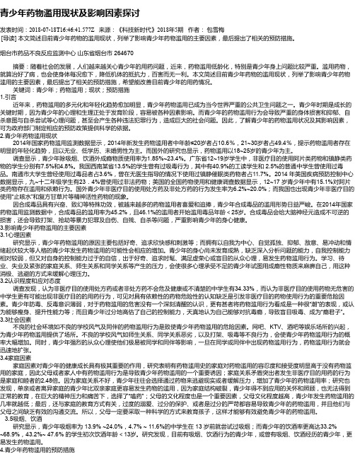 青少年药物滥用现状及影响因素探讨