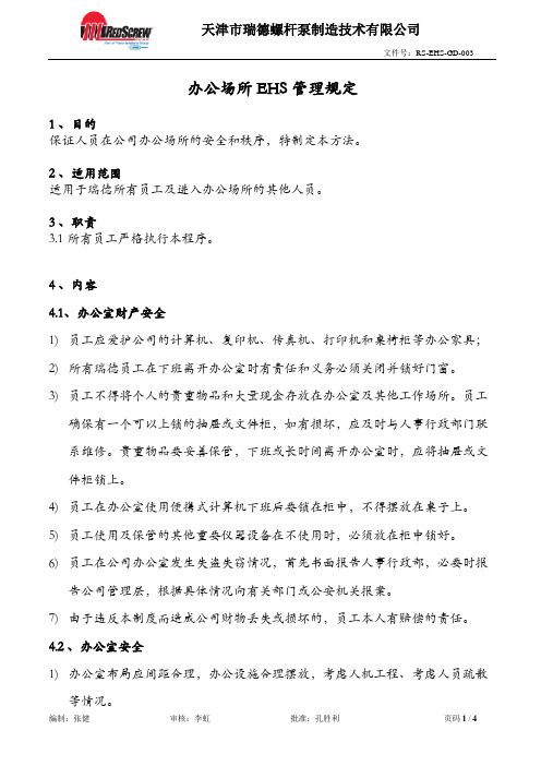 办公场所EHS管理规定