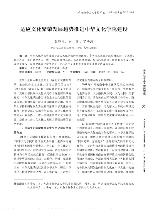 适应文化繁荣发展趋势推进中华文化学院建设