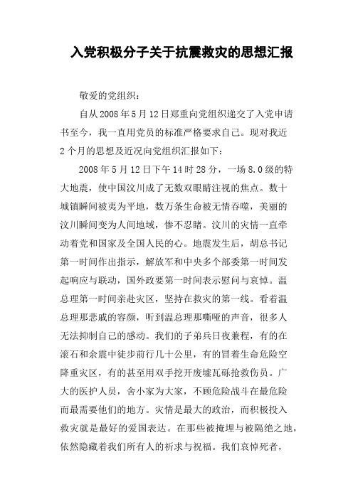入党积极分子关于抗震救灾的思想汇报