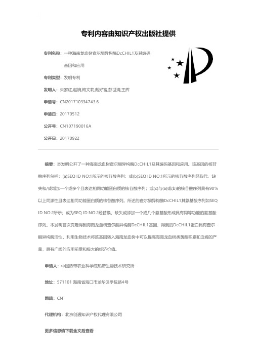 一种海南龙血树查尔酮异构酶DcCHIL1及其编码基因和应用[发明专利]