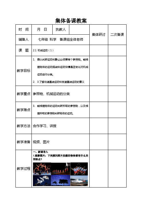 集体备课教案3.1机械运动
