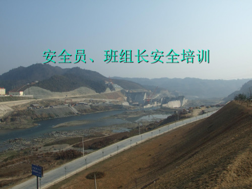 安全员、班组长安全培训专业课件PPT