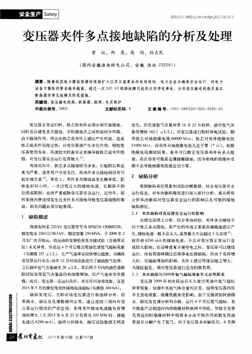 变压器夹件多点接地缺陷的分析及处理