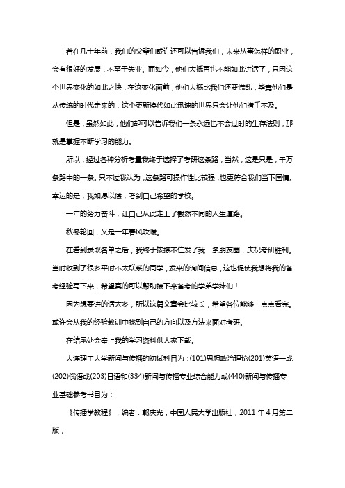 新版大连理工大学新闻与传播考研经验考研参考书考研真题