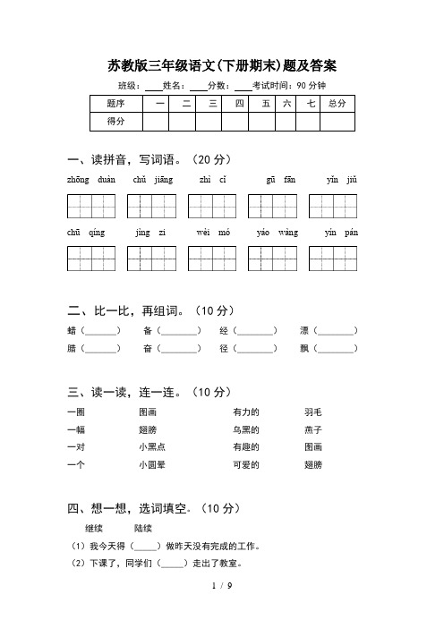苏教版三年级语文下册期末题及答案(2套)