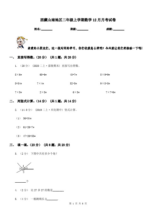 西藏山南地区二年级上学期数学12月月考试卷