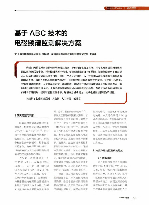 基于ABC技术的电磁频谱监测解决方案