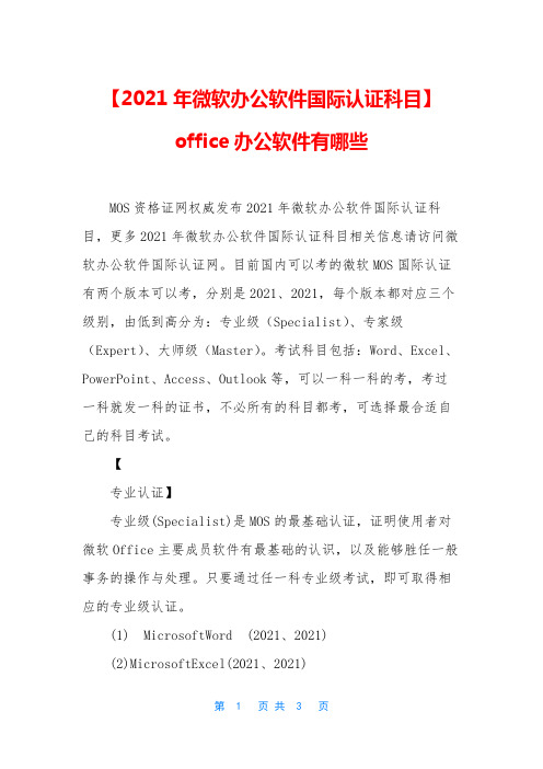 【2021年微软办公软件国际认证科目】office办公软件有哪些