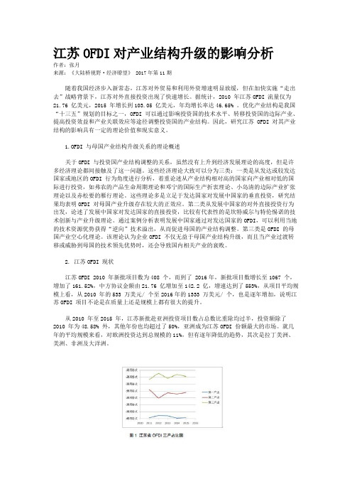 江苏OFDI对产业结构升级的影响分析
