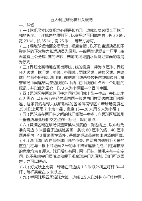 五人制足球比赛相关规则