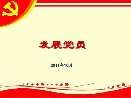 党员发展工作(课件)