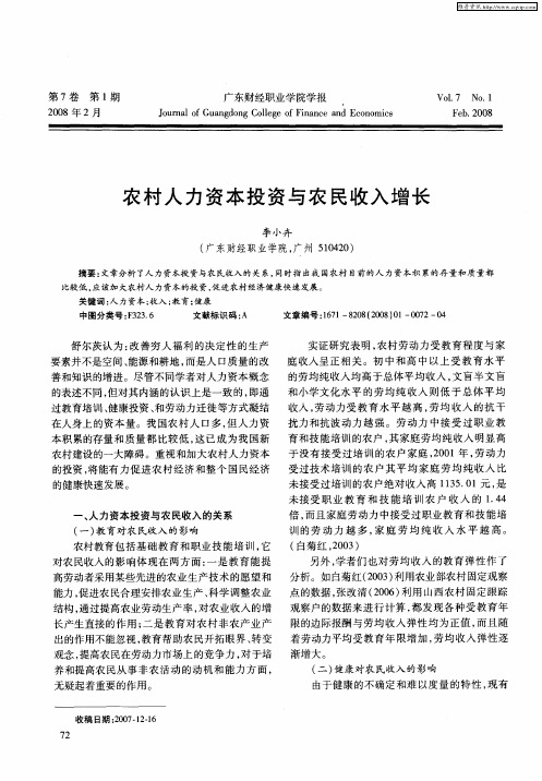 农村人力资本投资与农民收入增长
