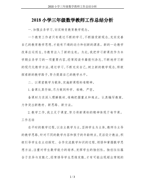 2018小学三年级数学教师工作总结分析