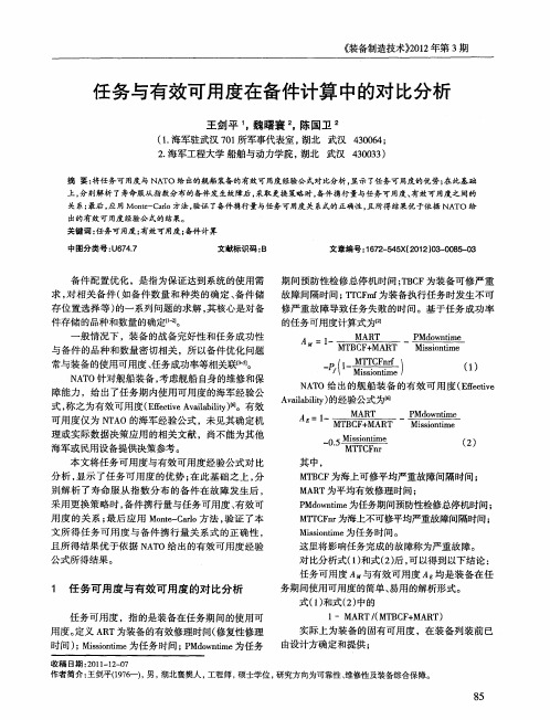 任务与有效可用度在备件计算中的对比分析