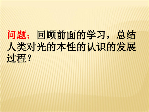 人教版高中物理选修光的粒子性教学优质PPT