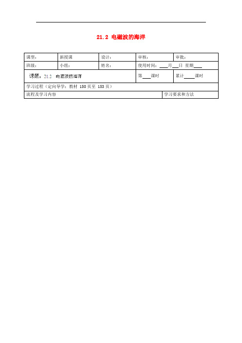 九年级物理全册 21.2 电磁波的海洋学案(无答案)(新版)新人教版