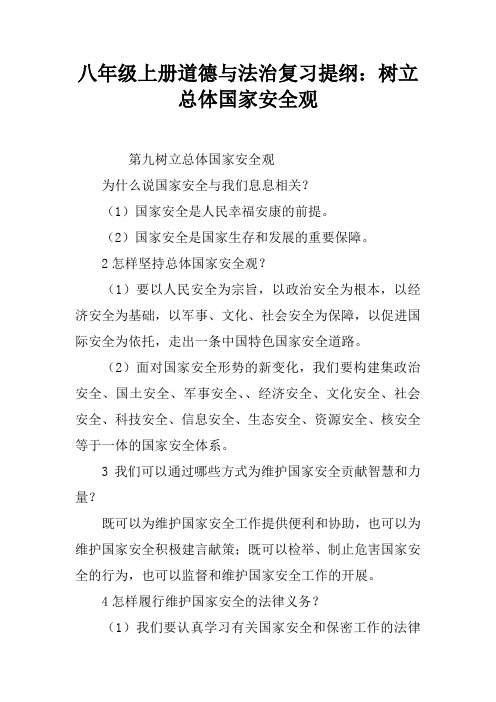 八年级上册道德与法治复习提纲：树立总体国家安全观