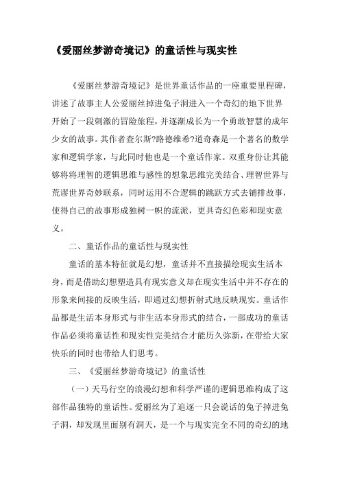 《爱丽丝梦游奇境记》的童话性与现实性-精品文档