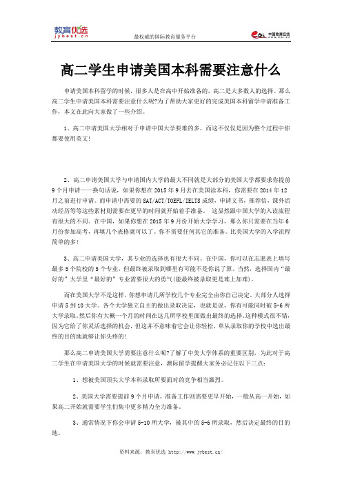 高二学生申请美国本科需要注意什么