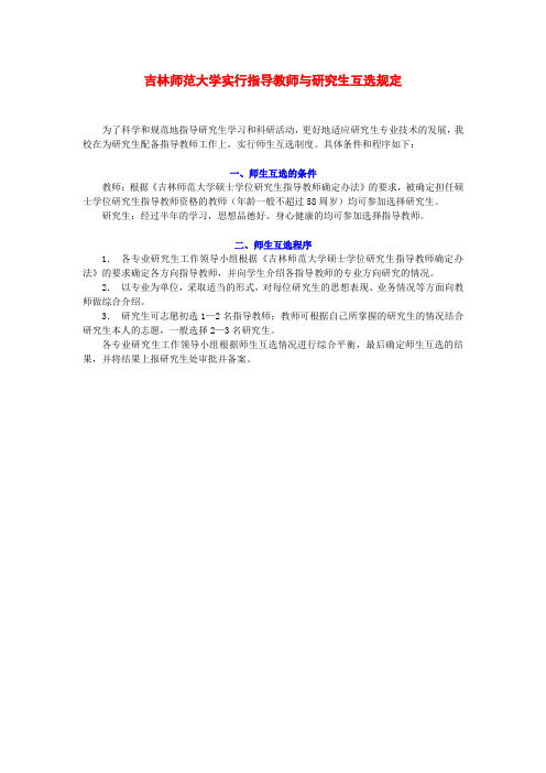 吉林师范大学实行指导教师与研究生互选规定(精)