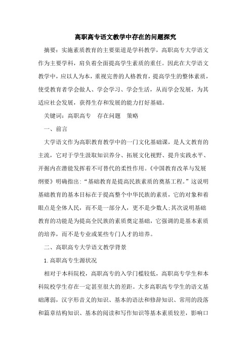 高职高专语文教学中存在问题论文