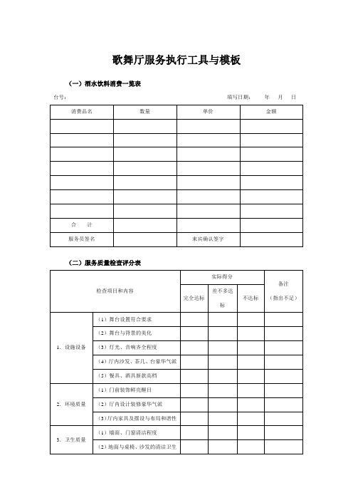 歌舞厅服务执行工具与模板