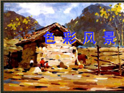 色彩风景画课件
