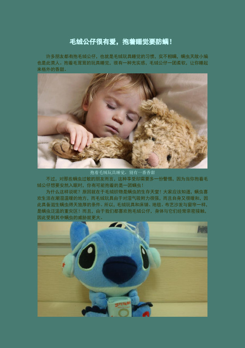 毛绒公仔很有爱,抱着睡觉要防螨!