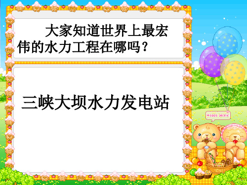 五年级下册科学课件-12《水力发电站》  ｜鄂教版           (共16张PPT)
