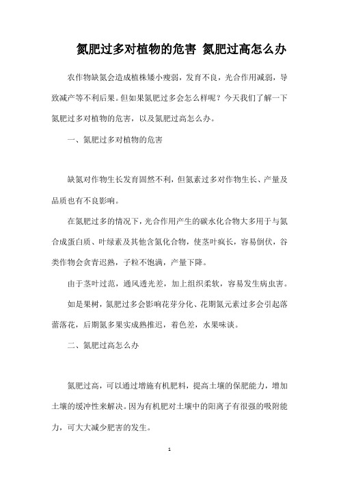 氮肥过多对植物的危害氮肥过高怎么办