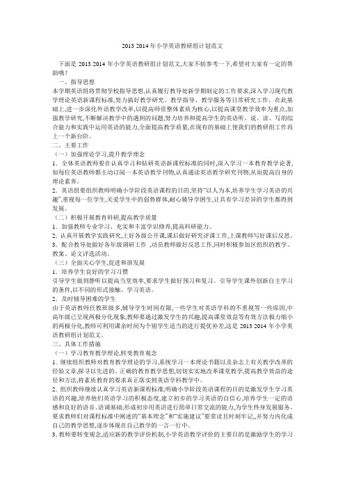 2013-2014年小学英语教研组计划范文 