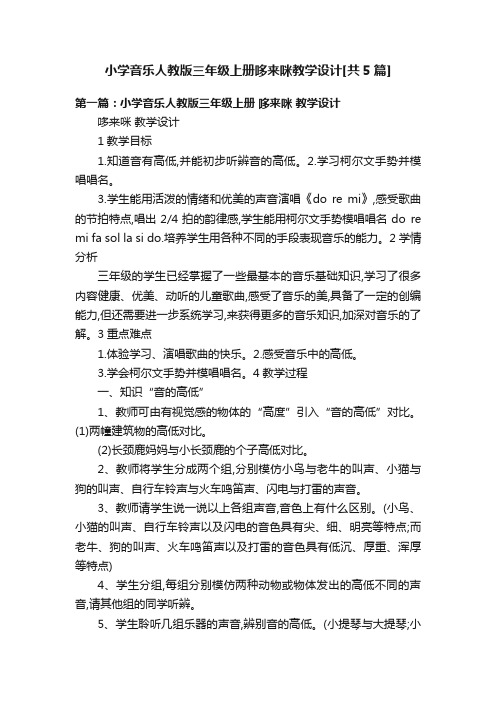 小学音乐人教版三年级上册哆来咪教学设计[共5篇]