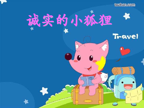 幼教幼儿园优秀课件PPT-中班绘本诚实的小狐狸