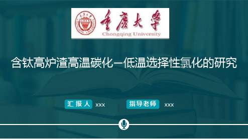 含钛高炉渣高温碳化—低温选择性氯化的研究