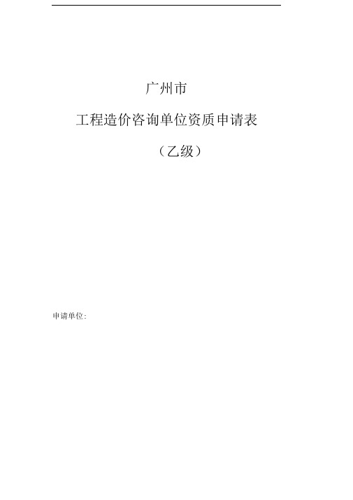 广州市工程造价咨询单位资质申请表(乙级)