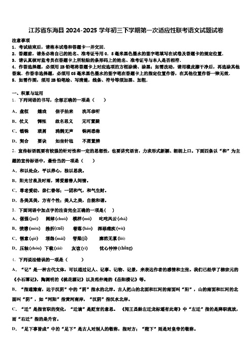 江苏省东海县2024-2025学年初三下学期第一次适应性联考语文试题试卷含解析