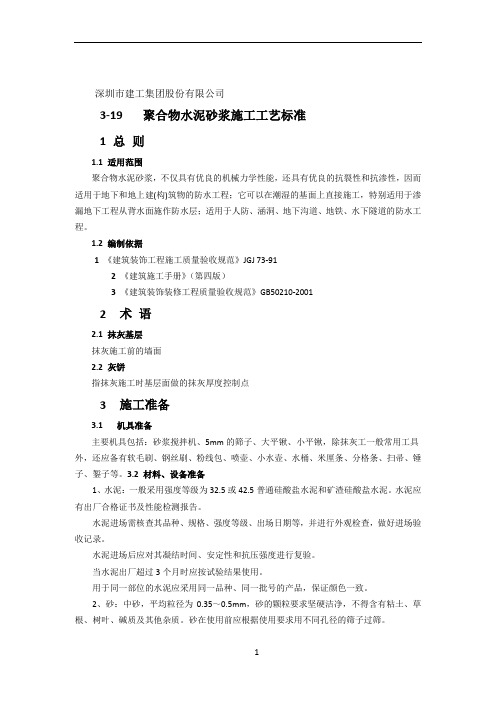 抹灰聚合物水泥砂浆施工工艺标准