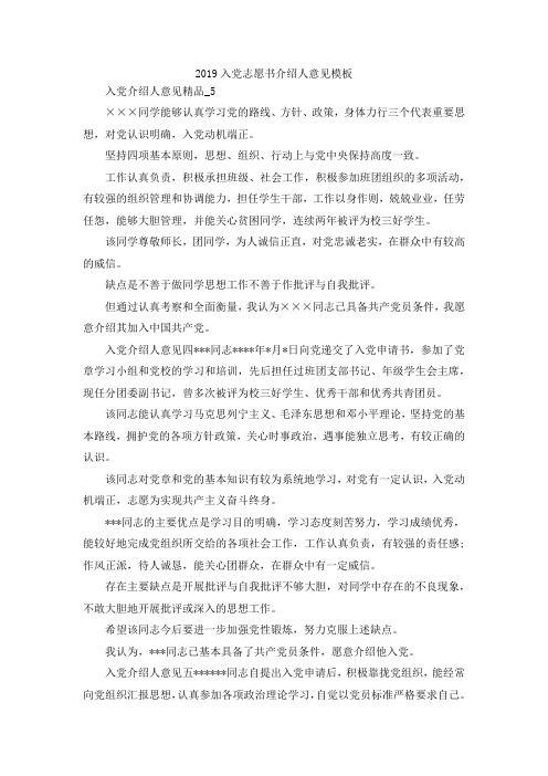 最新-2019入党志愿书介绍人意见模板 精品