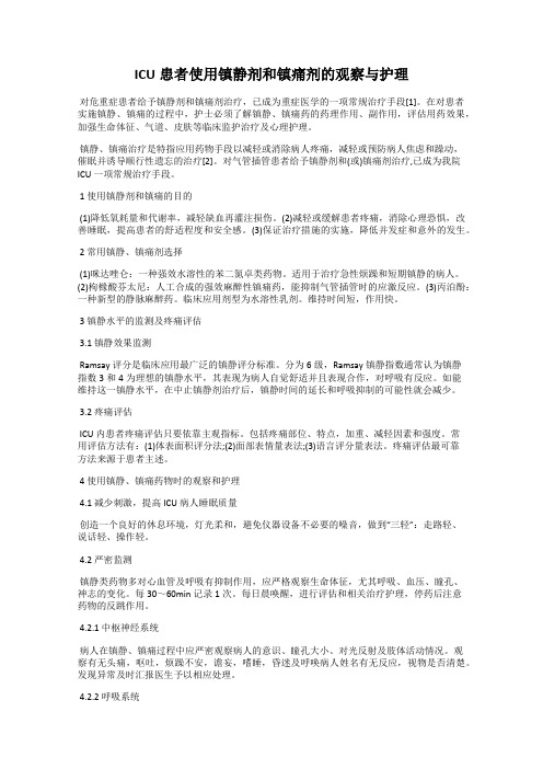 ICU患者使用镇静剂和镇痛剂的观察与护理